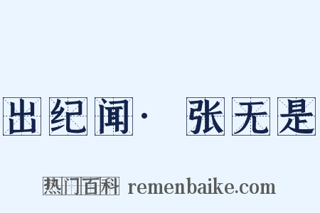 出纪闻·张无是是什么意思的图片